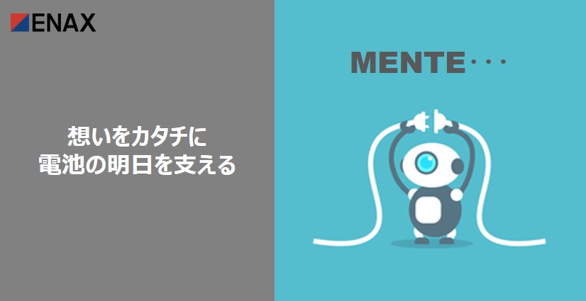 想いをカタチに 電池の明日を支える