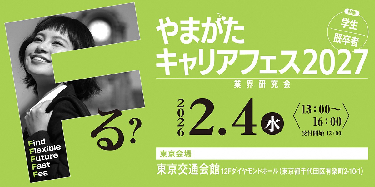 やまがたキャリアフェス2027 バナー画像